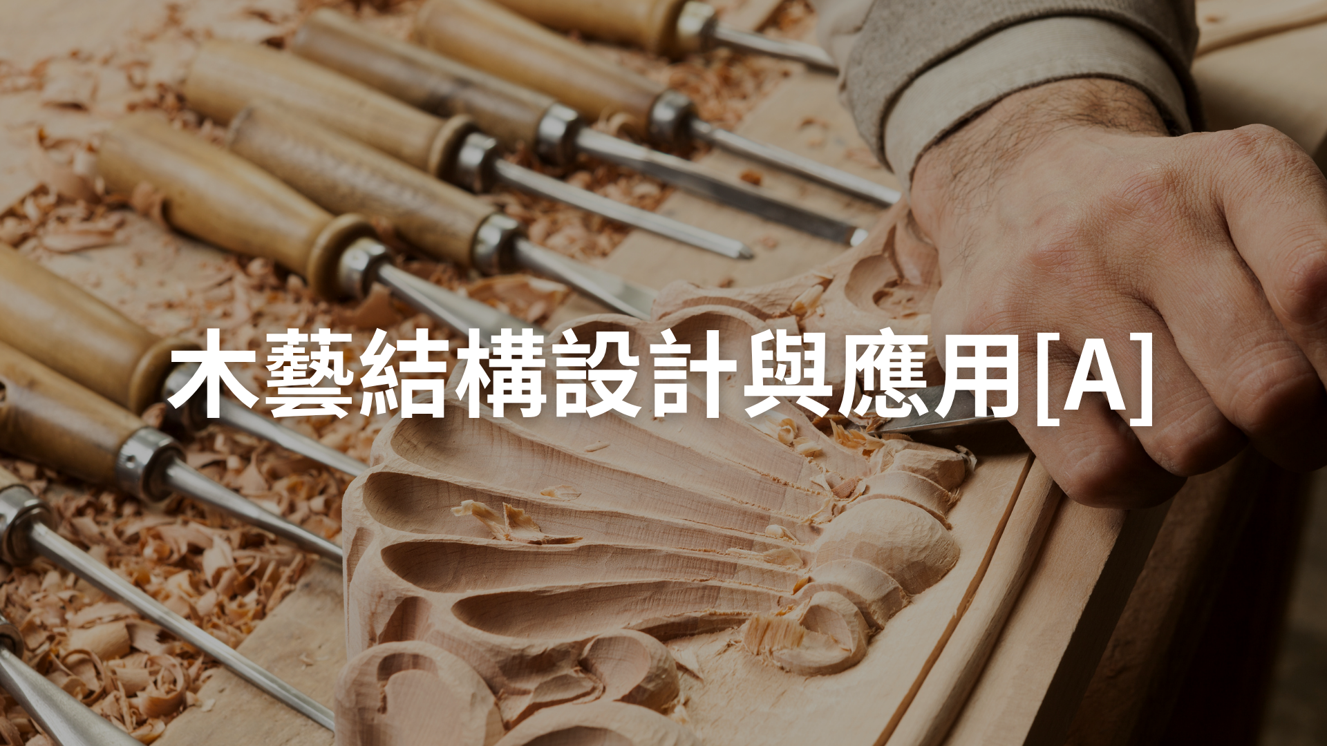 木藝結構設計與應用[A][隨]